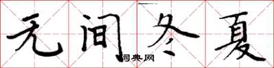 周炳元無間冬夏楷書怎么寫