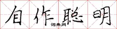 侯登峰自作聰明楷書怎么寫