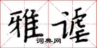 周炳元雅謔楷書怎么寫