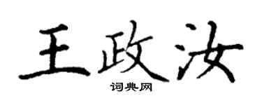 丁謙王政汝楷書個性簽名怎么寫