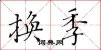 黃華生換季楷書怎么寫