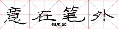 范連陞意在筆外隸書怎么寫