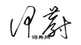 駱恆光何蔚草書個性簽名怎么寫