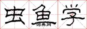 柯春海蟲魚學隸書怎么寫