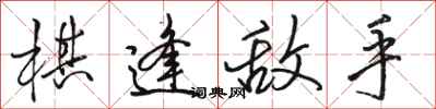 駱恆光棋逢敵手行書怎么寫