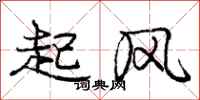 龐中華起風行書怎么寫
