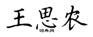 丁謙王思農楷書個性簽名怎么寫