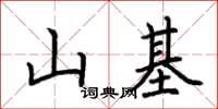 荊霄鵬山基楷書怎么寫