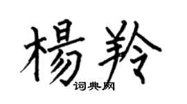 何伯昌楊羚楷書個性簽名怎么寫