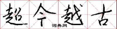 點紙畫字的意思_點紙畫字的解釋_國語詞典