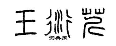 曾慶福王衍芹篆書個性簽名怎么寫