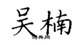 丁謙吳楠楷書個性簽名怎么寫