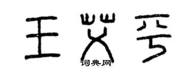 曾慶福王艾平篆書個性簽名怎么寫