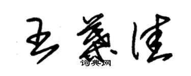 朱錫榮王葉佳草書個性簽名怎么寫