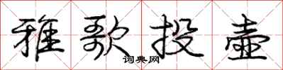 龐中華雅歌投壺行書怎么寫