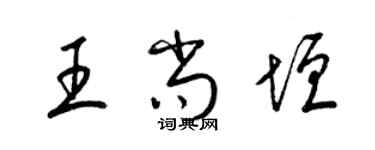 梁錦英王尚垣草書個性簽名怎么寫