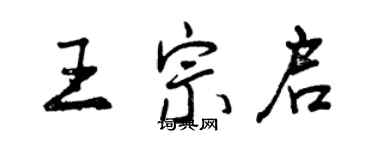 曾慶福王宗啟行書個性簽名怎么寫