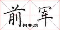 田英章前軍楷書怎么寫