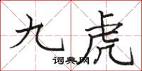 駱恆光九虎楷書怎么寫