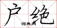 龐中華戶絕楷書怎么寫