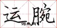 駱恆光運腕楷書怎么寫