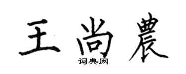 何伯昌王尚農楷書個性簽名怎么寫