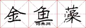 袁強金魚藻楷書怎么寫