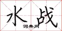荊霄鵬水戰楷書怎么寫