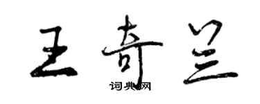 曾慶福王奇蘭行書個性簽名怎么寫