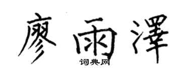 何伯昌廖雨澤楷書個性簽名怎么寫