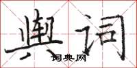 駱恆光輿詞楷書怎么寫