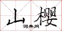 侯登峰山櫻楷書怎么寫