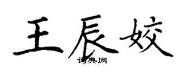 丁謙王辰姣楷書個性簽名怎么寫