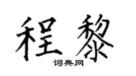 何伯昌程黎楷書個性簽名怎么寫