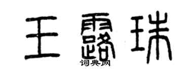 曾慶福王露珠篆書個性簽名怎么寫