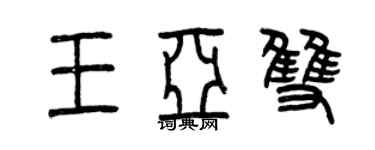 曾慶福王亞雙篆書個性簽名怎么寫