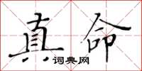 黃華生真命楷書怎么寫