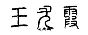 曾慶福王尤霞篆書個性簽名怎么寫