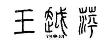曾慶福王越萍篆書個性簽名怎么寫
