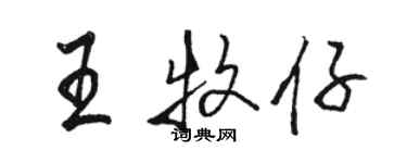 駱恆光王牧仔行書個性簽名怎么寫