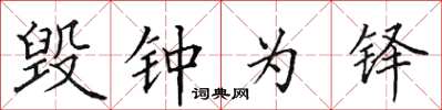 田英章毀鐘為鐸楷書怎么寫