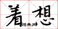 周炳元著想楷書怎么寫