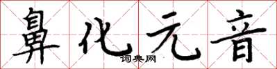 周炳元鼻化元音楷書怎么寫