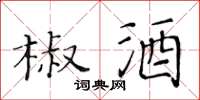 黃華生椒酒楷書怎么寫