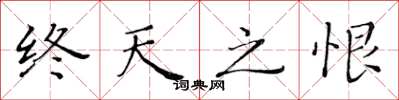 黃華生終天之恨楷書怎么寫