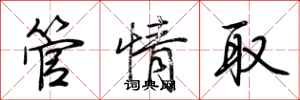 荊霄鵬管情取行書怎么寫