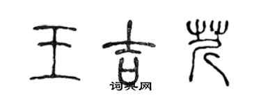 陳聲遠王吉芹篆書個性簽名怎么寫