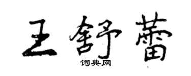 曾慶福王舒蕾行書個性簽名怎么寫