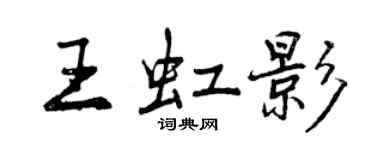 曾慶福王虹影行書個性簽名怎么寫
