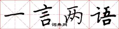 周炳元一言兩語楷書怎么寫